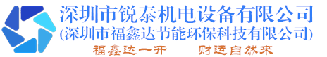 深圳市銳泰機(jī)電設(shè)備有限公司